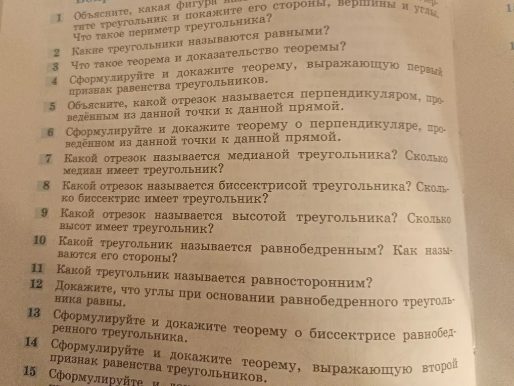 Ответь на вопросы по геометрии про треугольники: что такое треугольник, равные треугольники, теорема, признаки равенства, перпендикуляр, медиана, биссектриса, высота, равнобедренный и равносторонний треугольники.