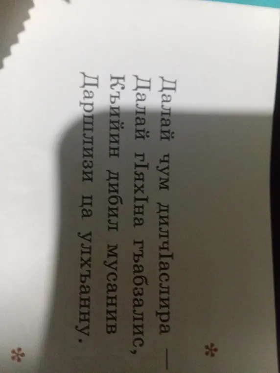 Переведи стихотворение на даргинском языке.