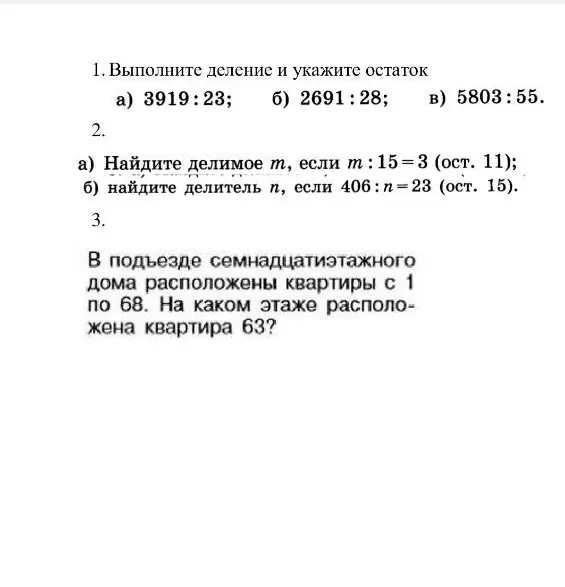 Выполни деление и укажи остаток, найди делимое и делитель, определи этаж.
