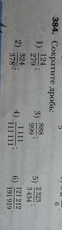 Сократи дроби: 1) 124/279