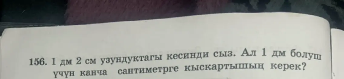 Определи, на сколько сантиметров нужно укоротить отрезок длиной 1 дм 2 см, чтобы он стал 1 дм.