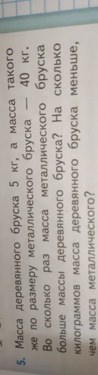 Вычисли, во сколько раз масса металлического бруска больше массы деревянного и на сколько килограммов масса деревянного бруска меньше массы металлического.