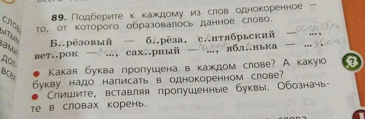Подбери к каждому из слов однокоренное слово, от которого образовалось данное слово. Какая буква пропущена в каждом слове? А какую букву надо написать в однокоренном слове? Спиши, вставляя пропущенные буквы. Обозначь в словах корень.