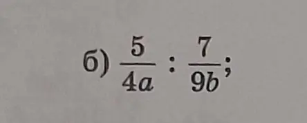 Раздели дробь $\frac{5}{4a}$ на дробь $\frac{7}{9b}$