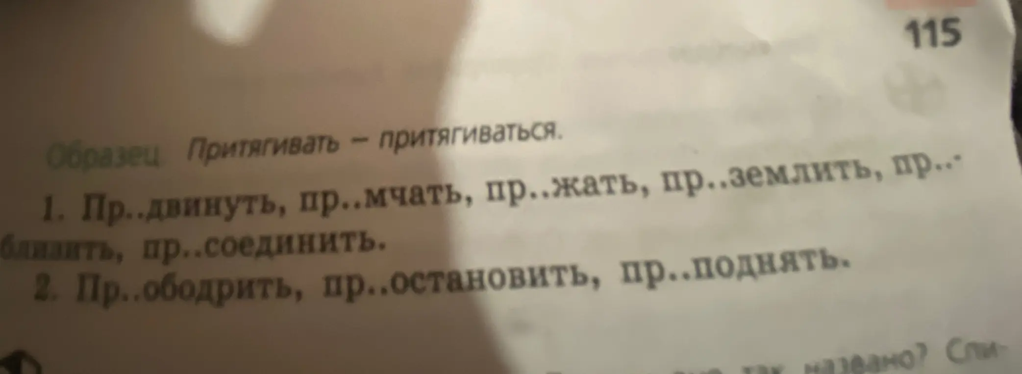 Вставь пропущенные буквы в словах: Пр..двинуть, пр..мчать, пр..жать, пр..землить, пр...близить, пр..соединить; Пр..ободрить, пр..остановить, пр..поднять.
