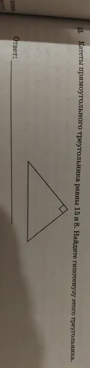 Найди гипотенузу прямоугольного треугольника с катетами 15 и 8.