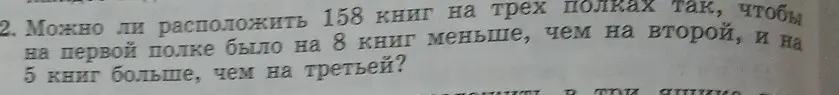 Определи, можно ли расположить 158 книг на трех полках так, чтобы на первой полке было на 8 книг меньше, чем на второй, и на 5 книг больше, чем на третьей.