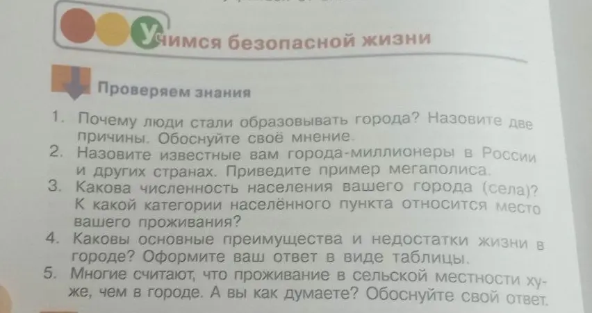 Ответь на вопросы: почему люди стали образовывать города, назови известные города-миллионеры в России, какая численность населения твоего города, каковы основные преимущества и недостатки жизни в городе, согласен ли ты, что проживание в сельской местности хуже, чем в городе.