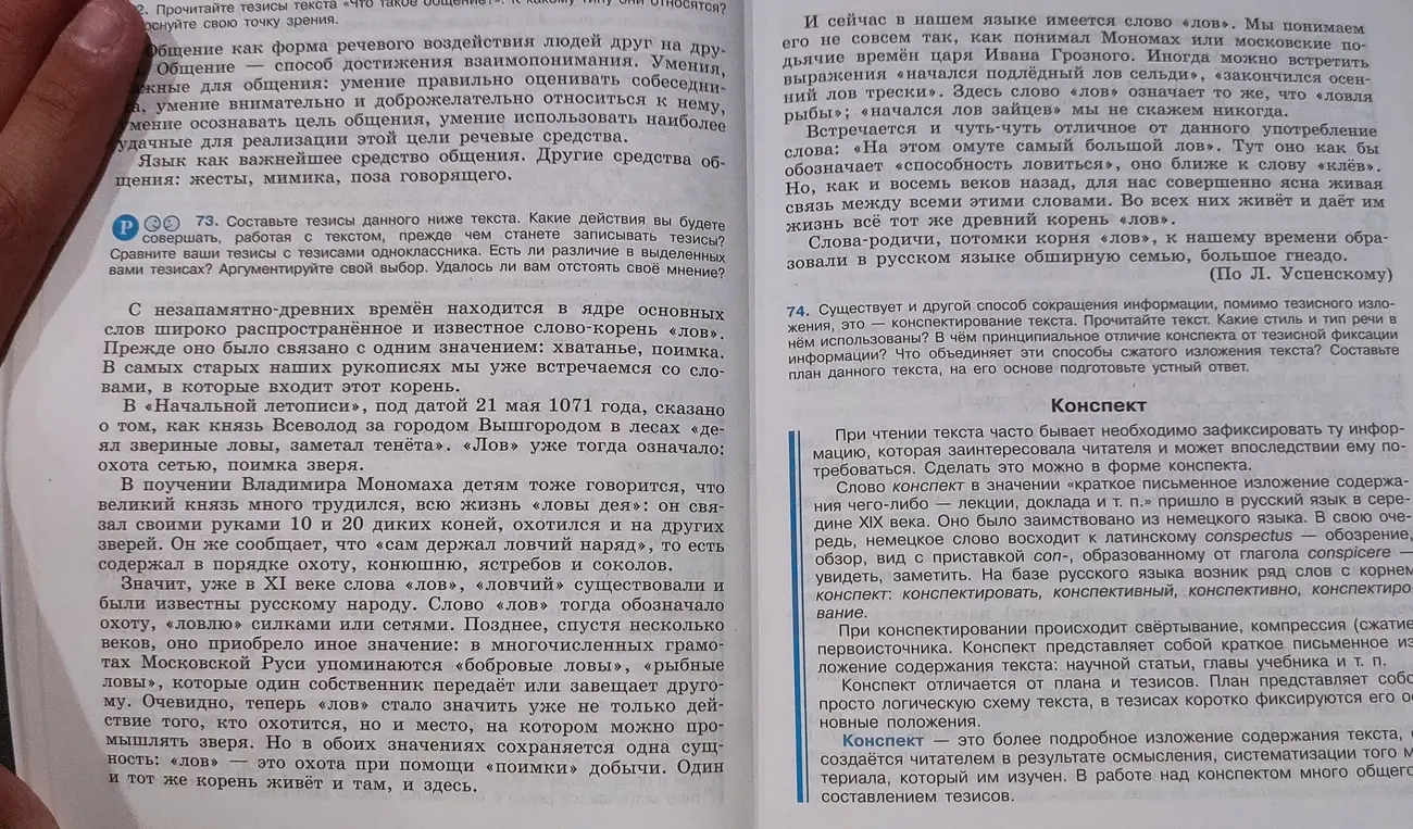 Составь тезисы данного текста про слово "лов". Определи стиль и тип речи в тексте про конспект. В чём отличие конспекта от тезисов? Составь план текста.