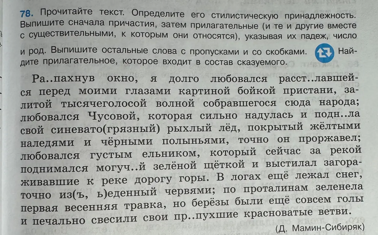 Прочитай текст, определи стилистическую принадлежность, выпиши причастия, прилагательные, слова с пропусками и в скобках, найди прилагательное в сказуемом.