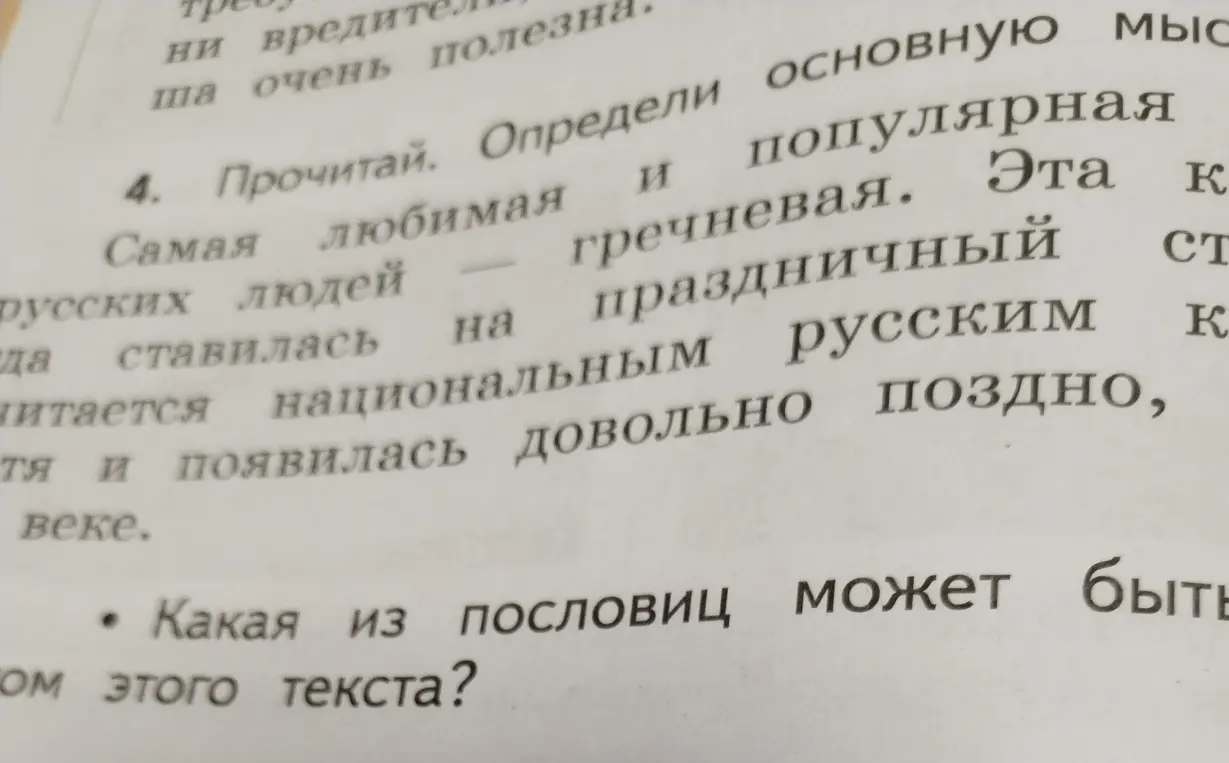 Определи, какая из пословиц может быть главной мыслью текста о гречневой каше.