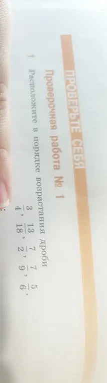 Расположи в порядке возрастания дроби 3/4, 13/18, 7/2, 7/9, 5/6.