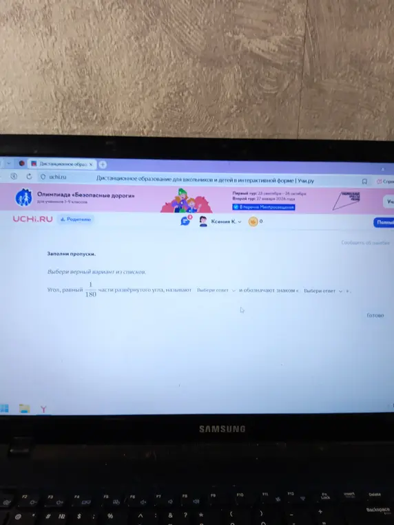 Выбери верный вариант из списков: угол, равный 1/180 части развёрнутого угла, называют... и обозначают знаком...