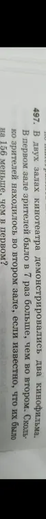 Определи, сколько зрителей находилось во втором зале, если в первом зале зрителей было в 7 раз больше, а также известно, что их было на 156 меньше, чем в первом.