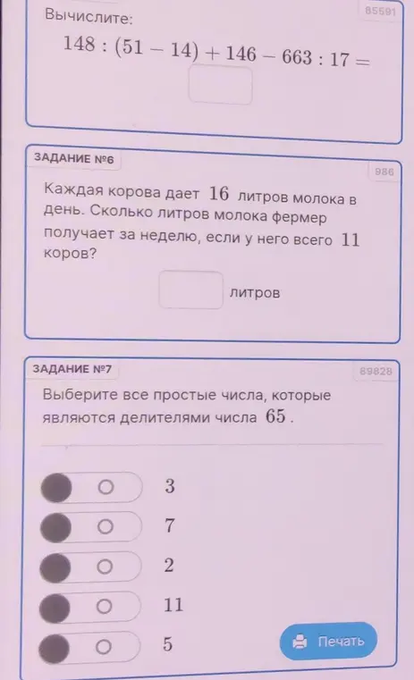Вычисли выражение, узнай сколько литров молока фермер получает за неделю, выбери все простые числа, которые являются делителями числа 65