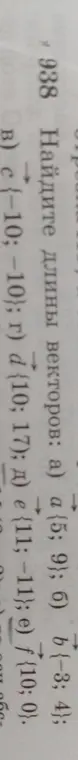 Найди длины векторов: а) a {5; 9}