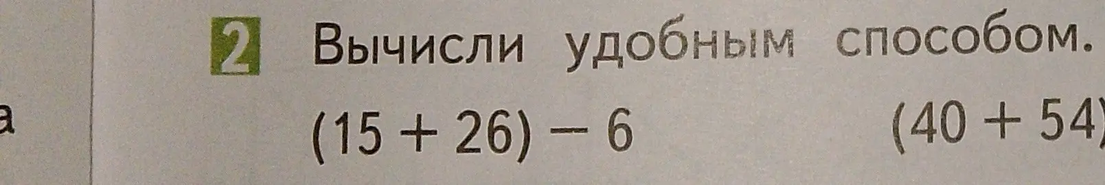 Вычисли удобным способом (15+26)-6
