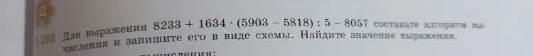 Составь алгоритм вычисления и найди значение выражения 8233 + 1634(5903-5818): 5-8057.