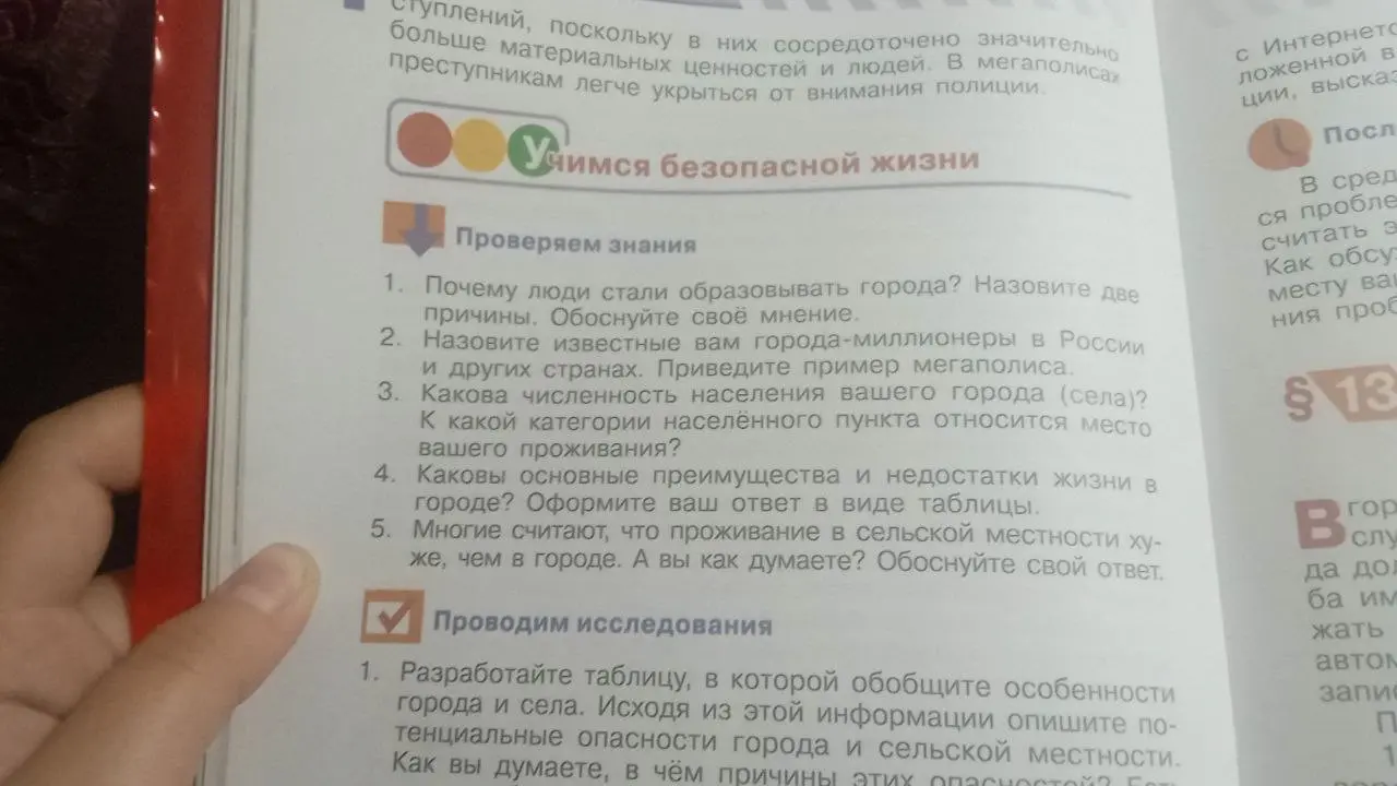 Ответь на вопросы: 1. Почему люди стали образовывать города? Назови две причины. Обоснуй своё мнение. 2. Назови известные тебе города-миллионеры в России и других странах. Приведи пример мегаполиса. 4. Каковы основные преимущества и недостатки жизни в городе? Оформи свой ответ в виде таблицы.