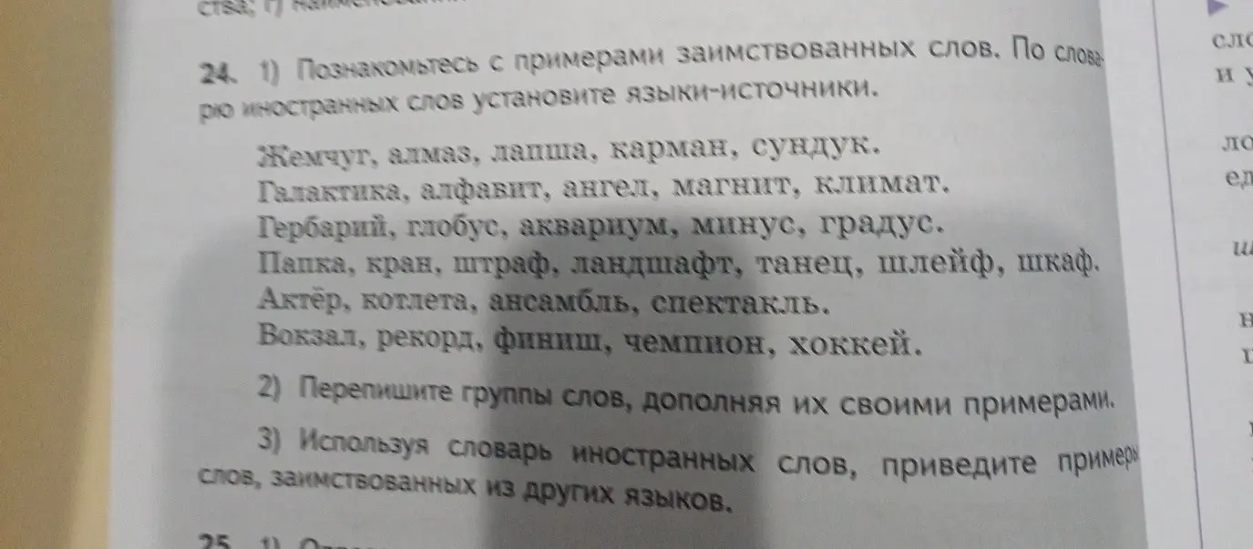 Познакомься с примерами заимствованных слов и установи языки-источники.