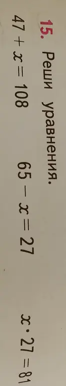 Реши уравнения: 47 + x = 108, 65 - x = 27, x * 27 = 81
