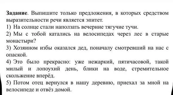 Выпиши предложения, в которых средством выразительности речи является эпитет.
