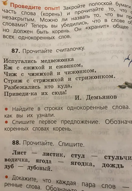 Найди однокоренные слова в строках считалочки и спиши первое предложение, обозначая корень. Докажи, что каждая пара слов однокоренные.