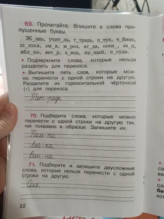 Прочитай и впиши в слова пропущенные буквы; подчеркни слова, которые нельзя разделить для переноса; выпиши пять слов, которые можно перенести с одной строки на другую; подбери слова, которые можно перенести с одной строки на другую так, как показано в образце; подбери и запиши двусложные слова, которые нельзя перенести с одной строки на другую.