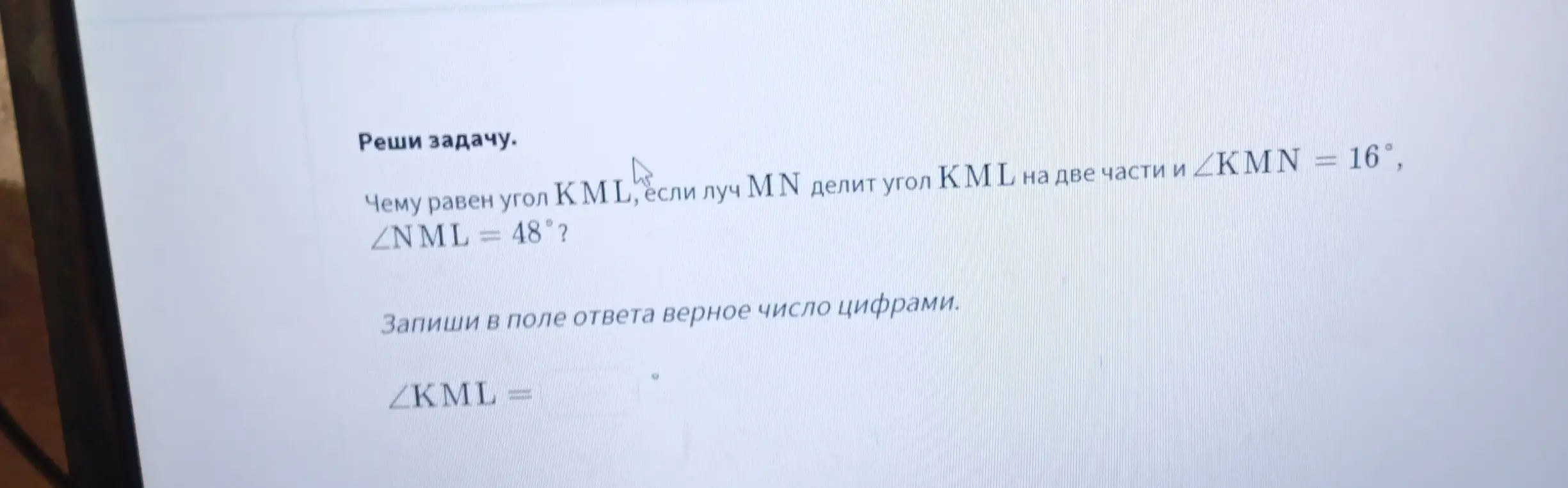 Определи величину угла KML, если луч MN делит угол KML на две части и ∠KMN = 16°, ∠NML = 48°.