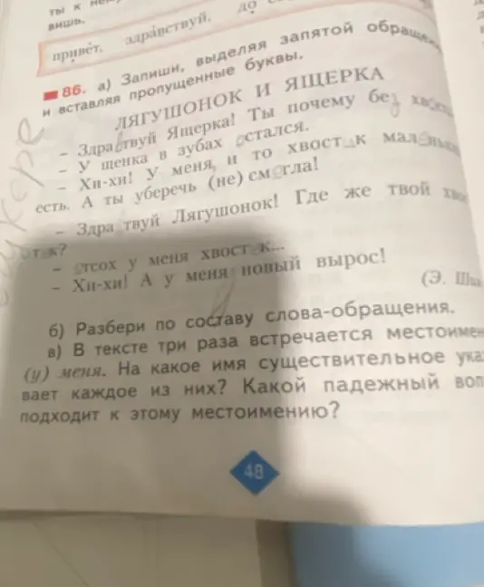Разбери по составу слова-обращения и определи, на какое имя существительное указывает каждое из местоимений "меня" и какой падежный вопрос к ним подходит.