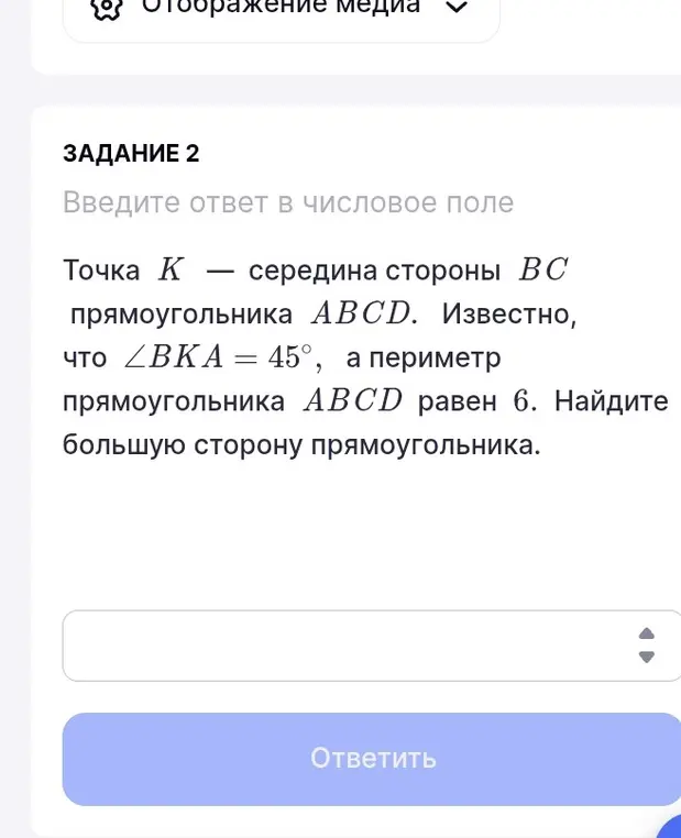 Найди большую сторону прямоугольника ABCD, если точка K – середина стороны BC, ∠BKA = 45°, а периметр прямоугольника ABCD равен 6.