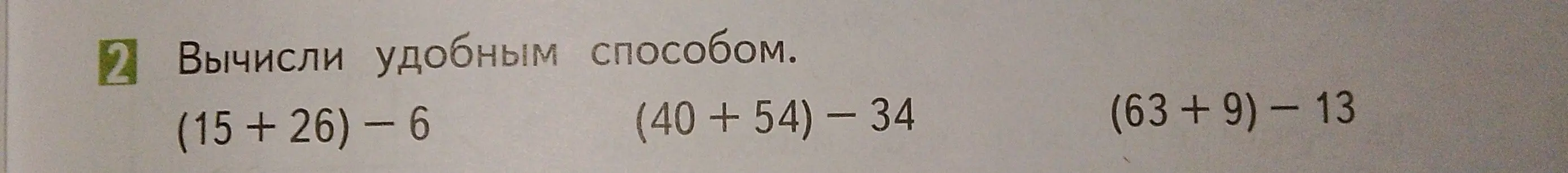 Вычисли удобным способом. (15+26) - 6