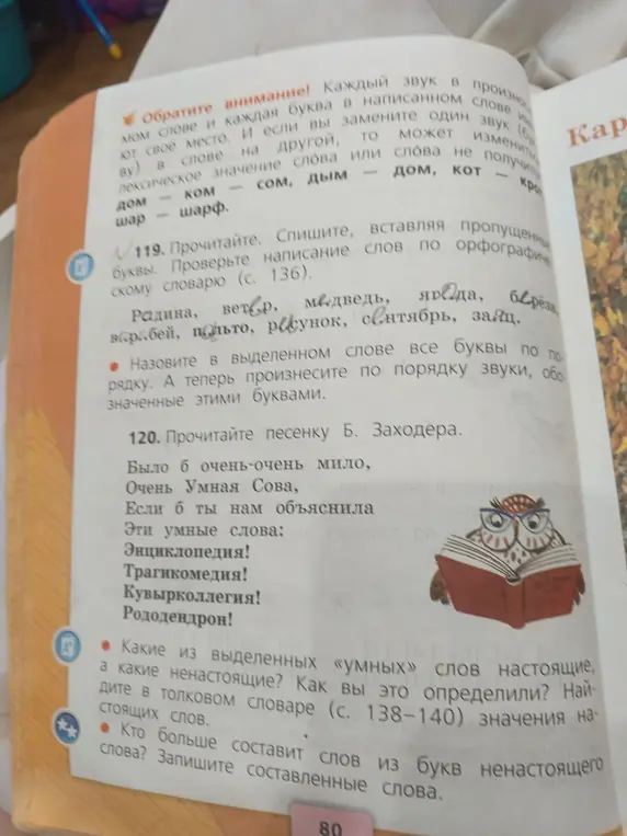Вставь пропущенные буквы и проверь по словарю слова: Рад..ина, вет..ер, м..едведь, яг..ода, б..рёза, вор..бей, п..льто, р..сунок, с..нтябрь, за..ц. Назови буквы и звуки в слове "польто". Определи настоящие и ненастоящие слова: Энциклопедия, Трагикомедия, Кувырколлегия, Рододендрон. Составь слова из букв слова "ненастоящего".
