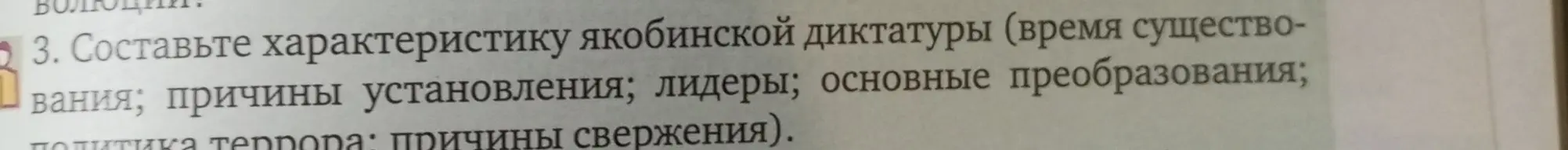 Составь характеристику якобинской диктатуры.