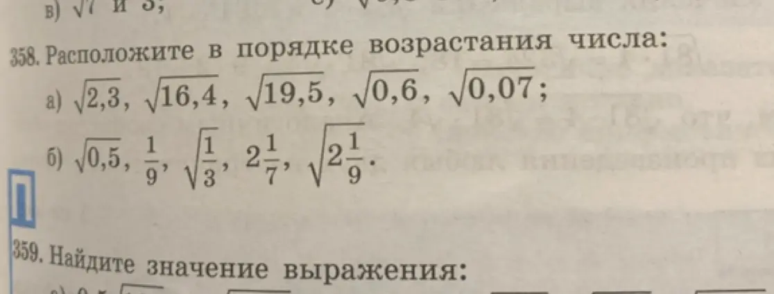 Расположи числа в порядке возрастания: а) √2,3, √16,4, √19,5, √0,6, √0,07; б) √0,5, 1/9, √(1/3), 2 1/7, √(2 1/9).