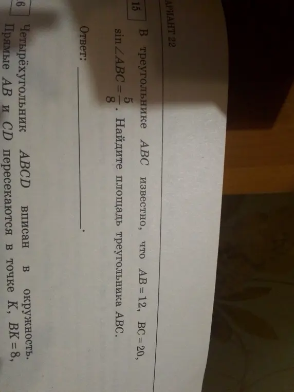 Найди площадь треугольника ABC, если AB = 12, BC = 20, sin ∠ABC = 5/8.