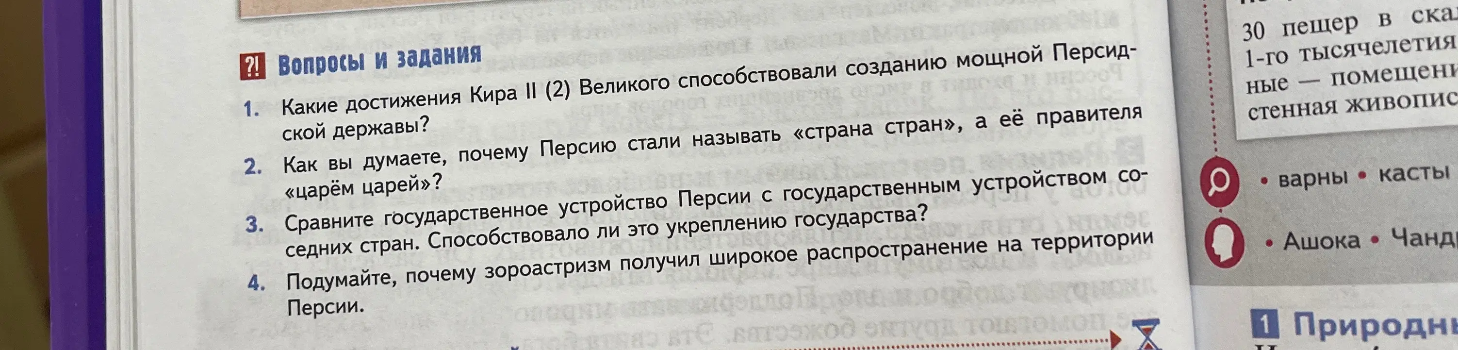 Ответь на вопросы про достижения Кира II, почему Персию называли «страна стран», сравни государственное устройство Персии с соседними странами и объясни, почему зороастризм получил распространение на территории Персии.