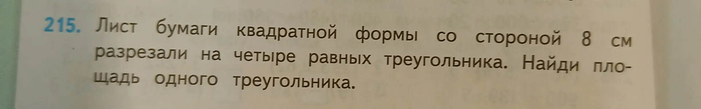 Найди площадь одного треугольника, если лист бумаги квадратной формы со стороной 8 см разрезали на четыре равных треугольника.