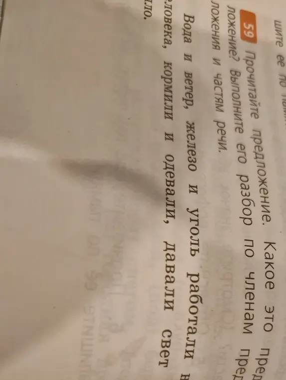 Прочитай предложение, какое это предложение, выполни его разбор по членам предложения и частям речи.