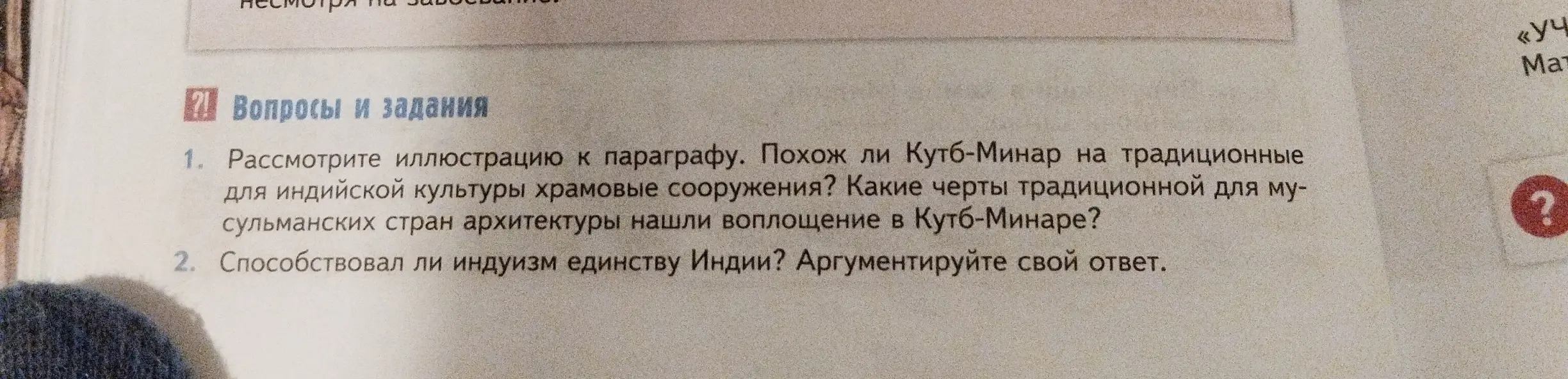 Рассмотри иллюстрацию к параграфу. Определи, похож ли Кутб-Минар на традиционные для индийской культуры храмовые сооружения и способствовал ли индуизм единству Индии.