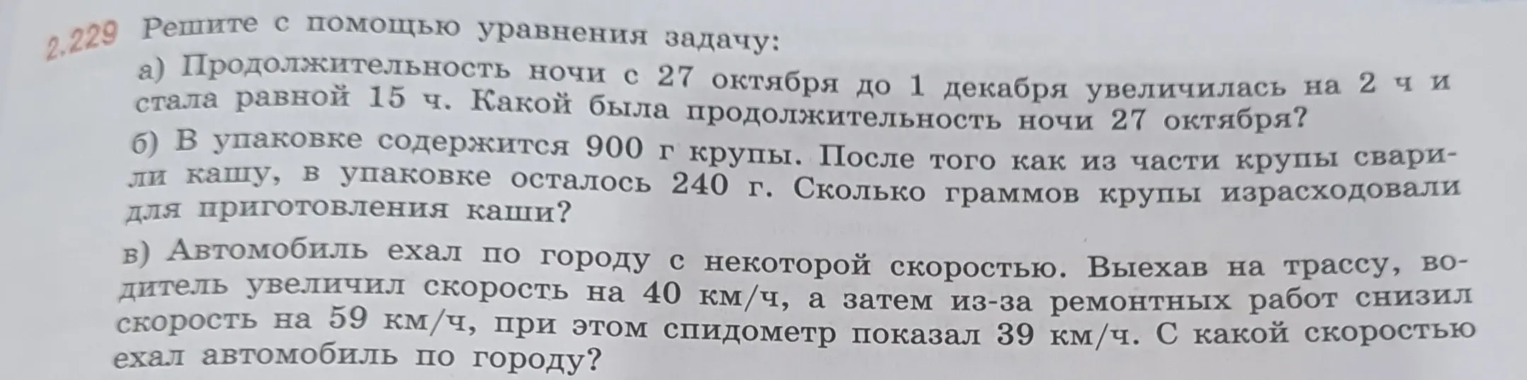 Реши с помощью уравнения задачу: а) Определи продолжительность ночи 27 октября, если известно, что продолжительность ночи с 27 октября до 1 декабря увеличилась на 2 ч и стала равной 15 ч.
