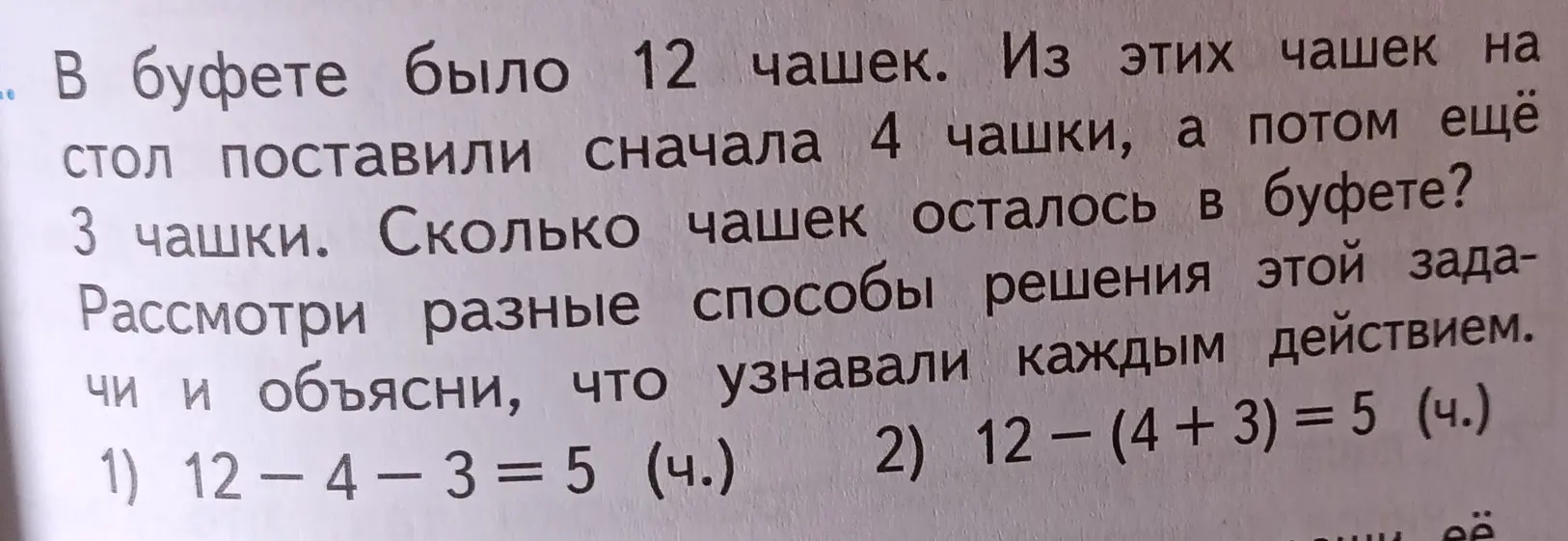 Объясни, что узнавали каждым действием при решении задачи про чашки.