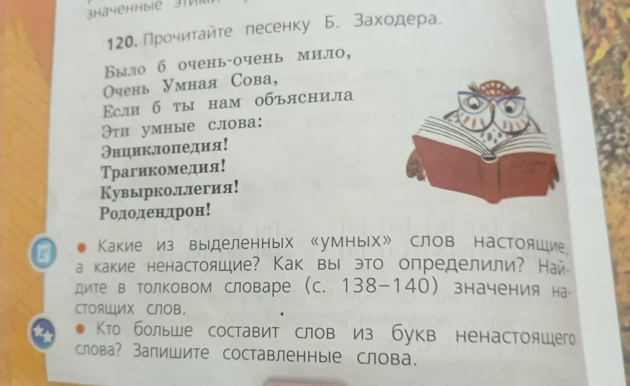 Определи, какие из выделенных «умных» слов настоящие, а какие ненастоящие. Найди в толковом словаре значения настоящих слов. Составь слова из букв ненастоящего слова.