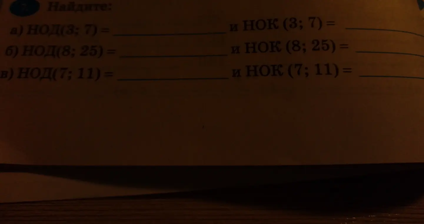 Найди НОД и НОК для чисел: a) НОД(3; 7) и НОК (3; 7)