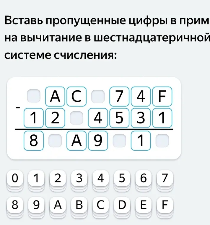 Вставь пропущенные цифры в примере на вычитание в шестнадцатеричной системе счисления.