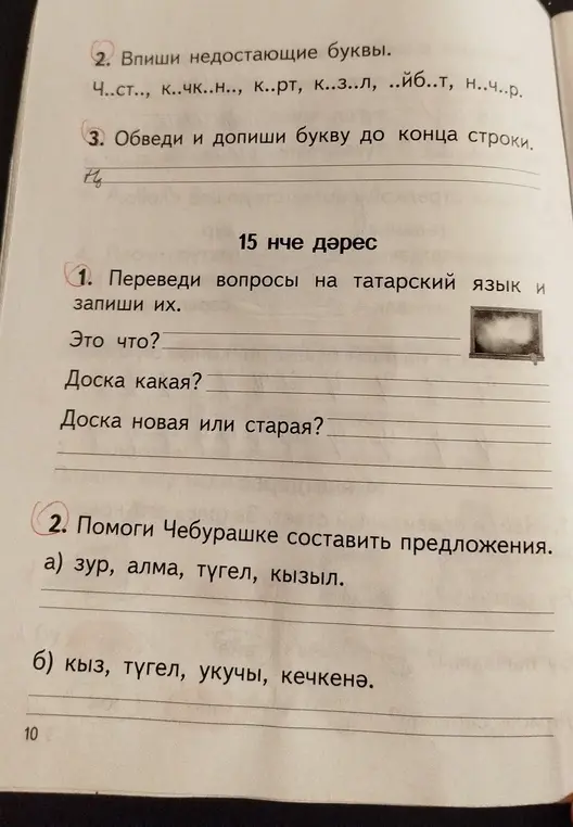 Переведи вопросы на татарский язык и запиши их; помоги Чебурашке составить предложения.