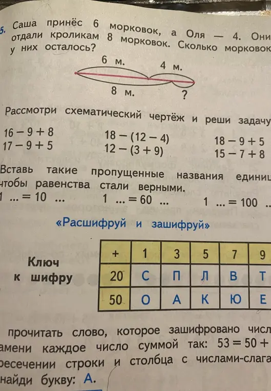 Реши задачу про морковки, схему, примеры и вставь пропущенные единицы измерения.