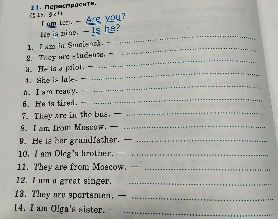 Переспроси предложения в упражнении 11.
