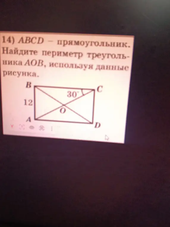 Найди периметр треугольника AOB, используя данные рисунка.