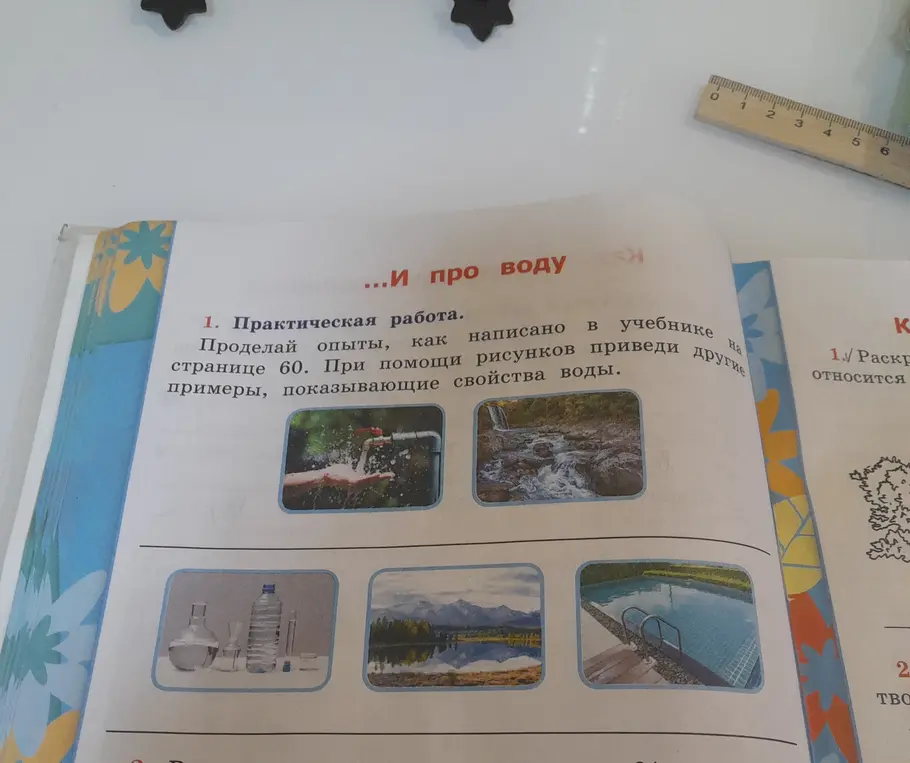 Приведи другие примеры, показывающие свойства воды.